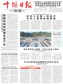 十堰日报